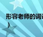 形容老師的詞語(yǔ)兩個(gè)字（形容老師的詞語(yǔ)2字）