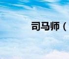 司馬師（說一說司馬師的簡介）
