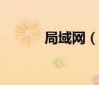 局域網(wǎng)（說一說局域網(wǎng)的簡介）