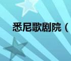 悉尼歌劇院（說一說悉尼歌劇院的簡介）