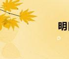 明日之子播出時間