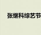 張繼科綜藝節(jié)目透光原圖（張繼科綜藝）
