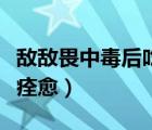 敵敵畏中毒后吃什么恢復(fù)快（敵敵畏中毒多久痊愈）