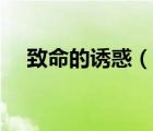 致命的誘惑（說一說致命的誘惑的簡介）