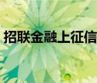 招聯(lián)金融上征信逾期記錄（招聯(lián)金融上征信）