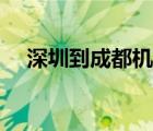深圳到成都機(jī)票查詢（深圳到成都機(jī)票）