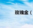 玫瑰金（說一說玫瑰金的簡介）