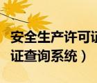 安全生產(chǎn)許可證查詢系統(tǒng)官網(wǎng)（安全生產(chǎn)許可證查詢系統(tǒng)）