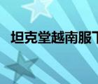 坦克堂越南服下載（坦克堂禮卷有什么用）