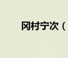 岡村寧次（說一說岡村寧次的簡介）