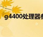 g4400處理器參數(shù)（g4400處理器怎么樣）
