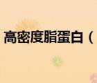 高密度脂蛋白（說(shuō)一說(shuō)高密度脂蛋白的簡(jiǎn)介）