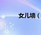 女兒墻（說(shuō)一說(shuō)女兒墻的簡(jiǎn)介）
