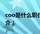 coo是什么職位（說一說coo是什么職位的簡介）