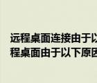 遠程桌面連接由于以下原因之一無法連接到遠程計算機（遠程桌面由于以下原因之一無法連接到遠程計算機）