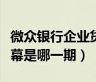 微眾銀行企業(yè)貸款黑幕（明日之子薛之謙曝黑幕是哪一期）