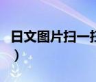 日文圖片掃一掃翻譯（日文圖片識別翻譯在線）