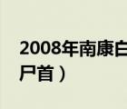 2008年南康白起跳湘江（南康白起湘江打撈尸首）
