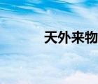 天外來物薛之謙（薛之謙原名）