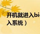 開機(jī)就進(jìn)入bios怎么辦（開機(jī)進(jìn)入bios不進(jìn)入系統(tǒng)）