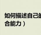 如何描述自己的綜合素質（怎么去描述個人綜合能力）