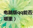電腦版qq能否查看qq看點(diǎn)（電腦版qq看點(diǎn)在哪里）