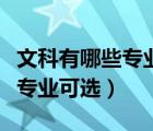 文科有哪些專業(yè)可以報(bào)哪些專業(yè)（文科有哪些專業(yè)可選）