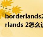 borderlands2怎么設(shè)置中文switch（borderlands 2怎么設(shè)置中文）