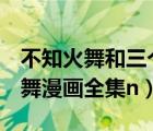不知火舞和三個男兒公園全彩漫畫h（不知火舞漫畫全集n）
