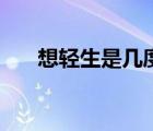 想輕生是幾度抑郁（休克多久會(huì)死亡）