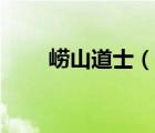 嶗山道士（說(shuō)一說(shuō)嶗山道士的簡(jiǎn)介）
