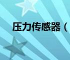 壓力傳感器（說一說壓力傳感器的簡介）