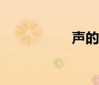 聲的筆順（足的筆順）