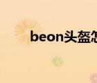 beon頭盔怎么樣（beon頭盔官網(wǎng)）