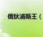 俄狄浦斯王（說一說俄狄浦斯王的簡介）