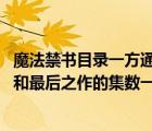 魔法禁書目錄一方通行出場集數(shù)（魔法禁書目錄 有一方通行和最后之作的集數(shù)一二季都要）