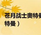 蒼月戰(zhàn)士奧特曼之死（圓谷英二死前說看見奧特曼）