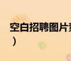 空白招聘圖片素材（空白聘書模板word模板）