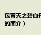包青天之碧血丹心（說一說包青天之碧血丹心的簡介）