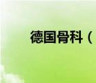 德國骨科（說一說德國骨科的簡(jiǎn)介）