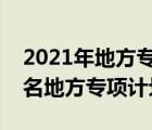 2021年地方專項(xiàng)計劃報名入口（請問如何報名地方專項(xiàng)計劃）
