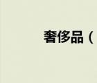 奢侈品（說(shuō)一說(shuō)奢侈品的簡(jiǎn)介）