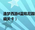 造夢西游4藍毗尼園隱藏關卡怎么過（造夢西游4藍毗尼園隱藏關卡）