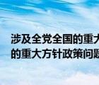 涉及全黨全國的重大方針政策問題只有什么（涉及全黨全國的重大方針政策問題只有）