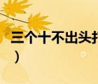 三個(gè)十不出頭打一字謎（三個(gè)十不出頭打一字）