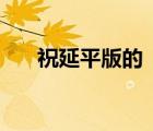 祝延平版的《武松》演員表（祝延平）