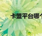 卡盟平臺哪個好用（卡盟平臺哪個好）