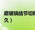 磨玻璃結(jié)節(jié)切除后能活（磨玻璃結(jié)節(jié)切除活多久）