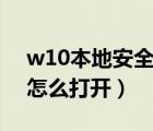 w10本地安全策略怎么打開(kāi)（本地安全策略怎么打開(kāi)）