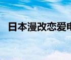 日本漫改戀愛電影（日本戀愛電影師生戀）